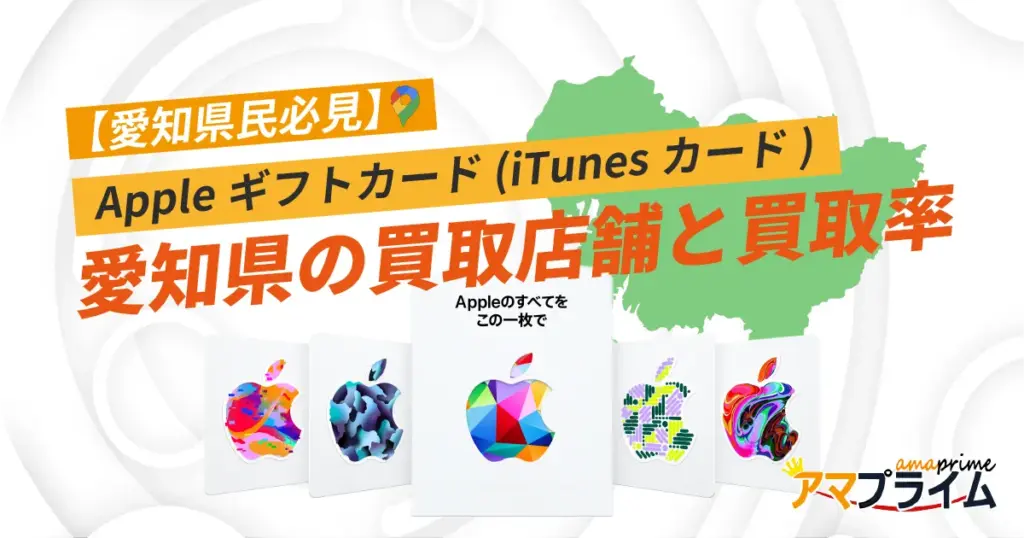 Appleギフトカード 買取 愛知