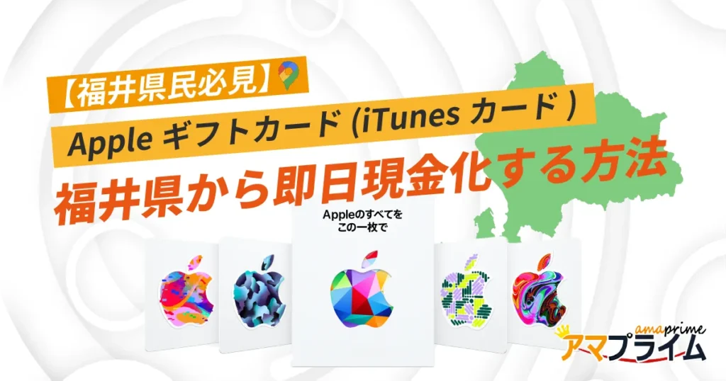 Appleギフトカード 買取 福井