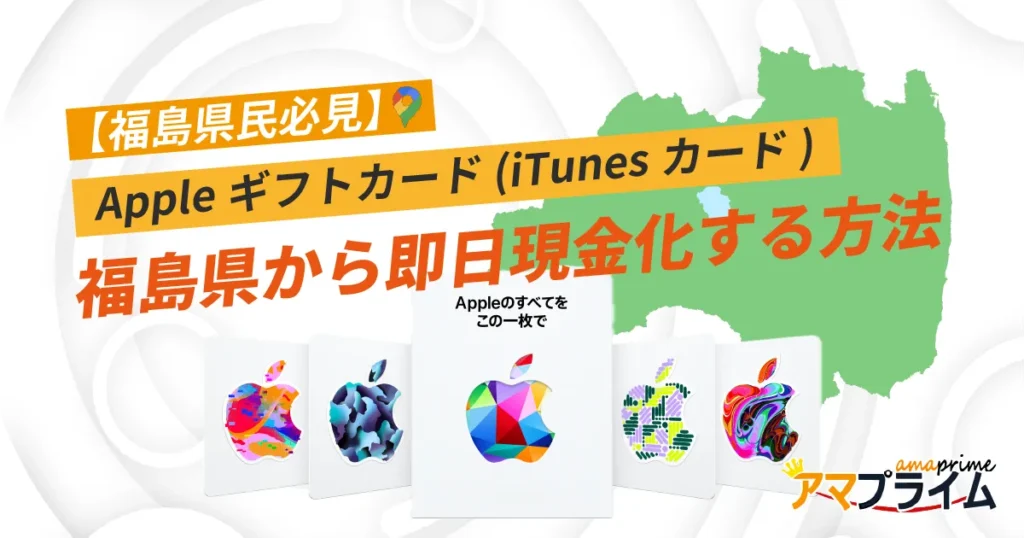 Appleギフトカード 買取 福島