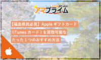 itunesカード 買取 福島