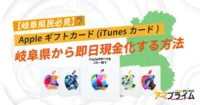 Appleギフトカード 買取 岐阜