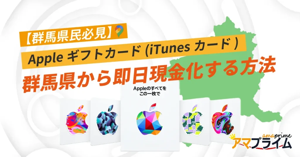 Appleギフトカード 買取 群馬