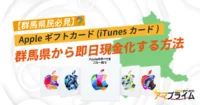Appleギフトカード 買取 群馬