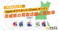 Appleギフトカード 買取 茨城