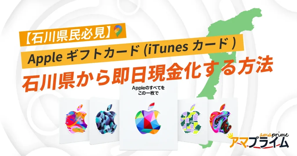 Appleギフトカード 買取 石川
