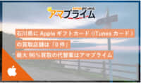itunesカード 買取 石川