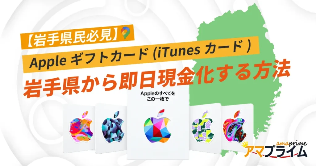 Appleギフトカード 買取 岩手