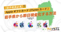 Appleギフトカード 買取 岩手