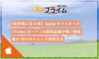 itunesカード 買取 岩手