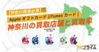 Appleギフトカード 買取 神奈川