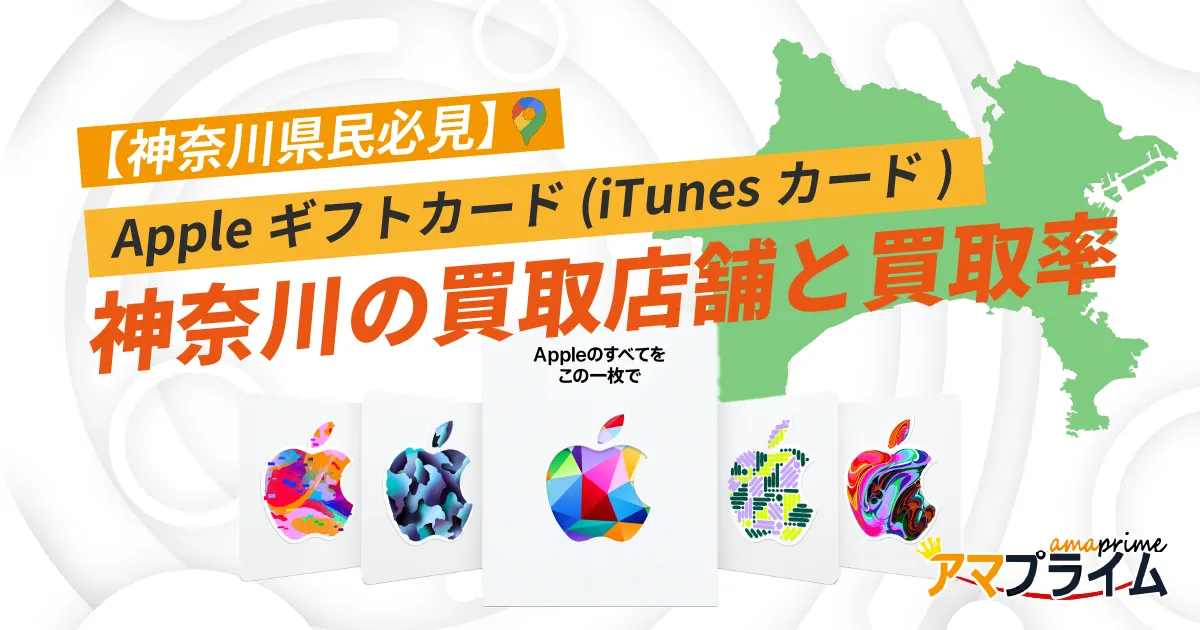 Appleギフトカード 買取 神奈川