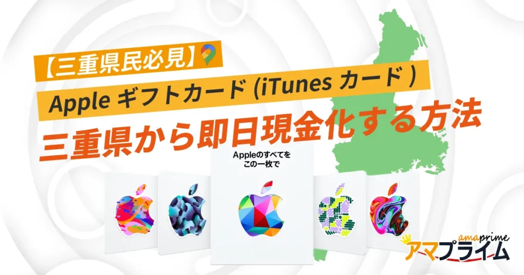 Appleギフトカード 買取 mie