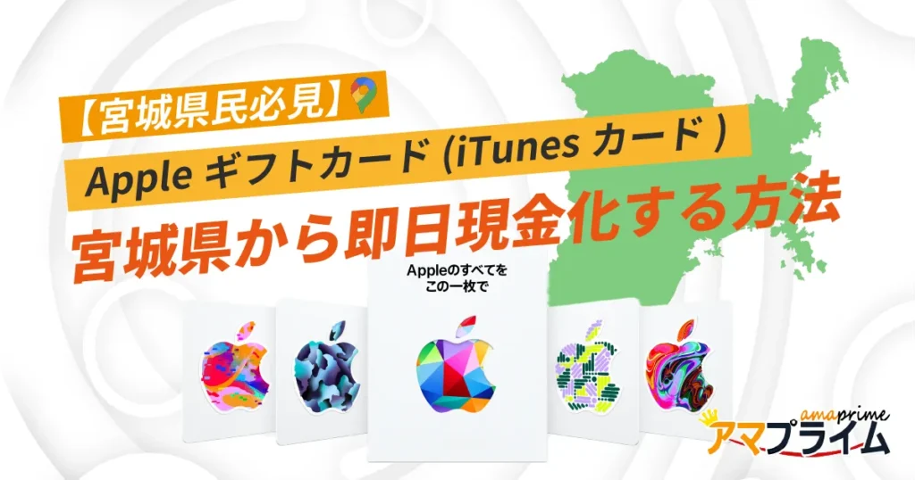 Appleギフトカード 買取 宮城