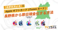 Appleギフトカード 買取 長野