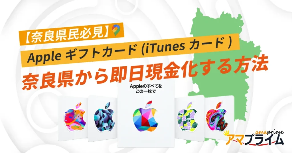 Appleギフトカード 買取 奈良
