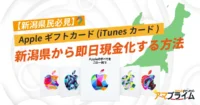 Appleギフトカード 買取 新潟