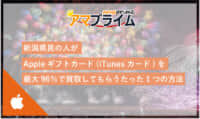 itunesカード 買取 新潟