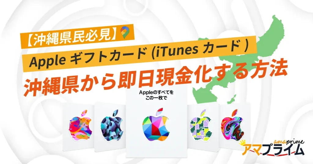 Appleギフトカード 買取 沖縄