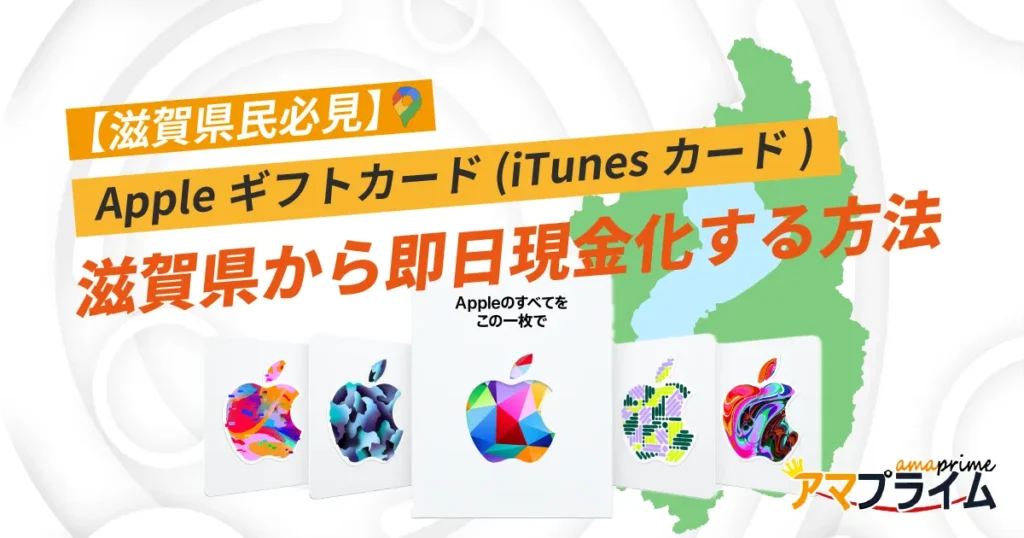 Appleギフトカード 買取 滋賀