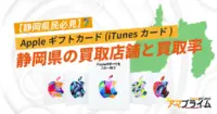 Appleギフトカード 買取 静岡
