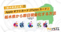 Appleギフトカード 買取 栃木