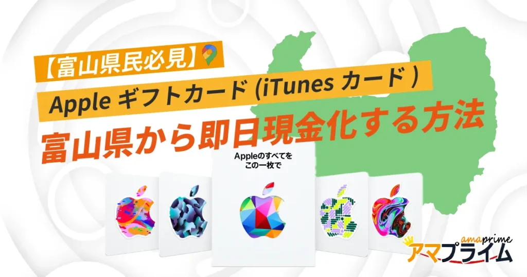 Appleギフトカード 買取 富山