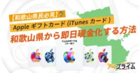 Appleギフトカード 買取 和歌山