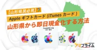 Appleギフトカード買取 山形