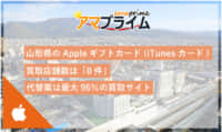 itunesカード 買取 山形