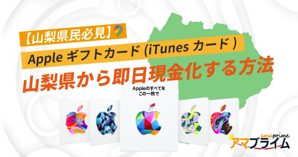 Appleギフトカード 買取 山梨