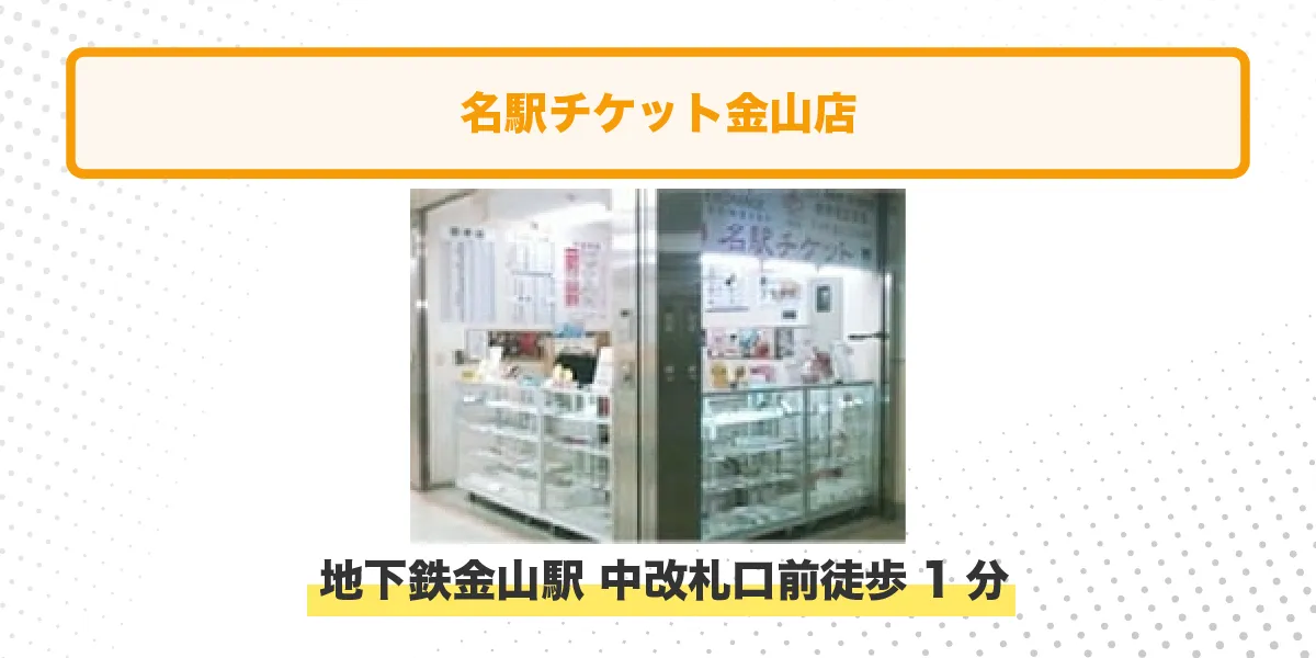 名駅チケット 金山店
