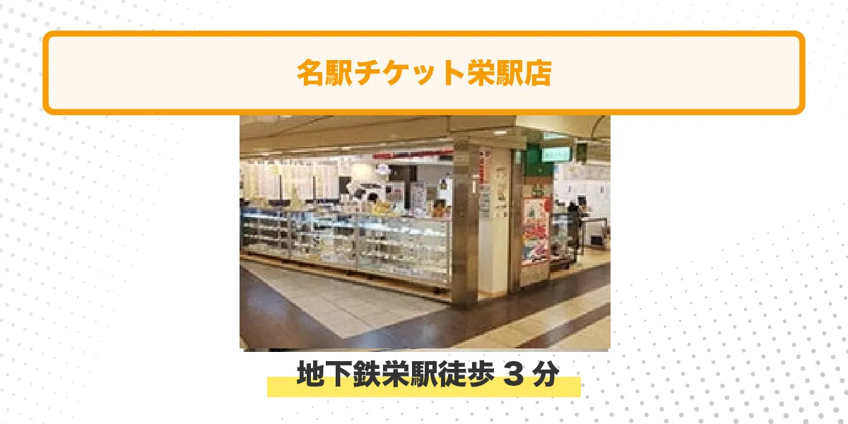 名駅チケット 栄駅店