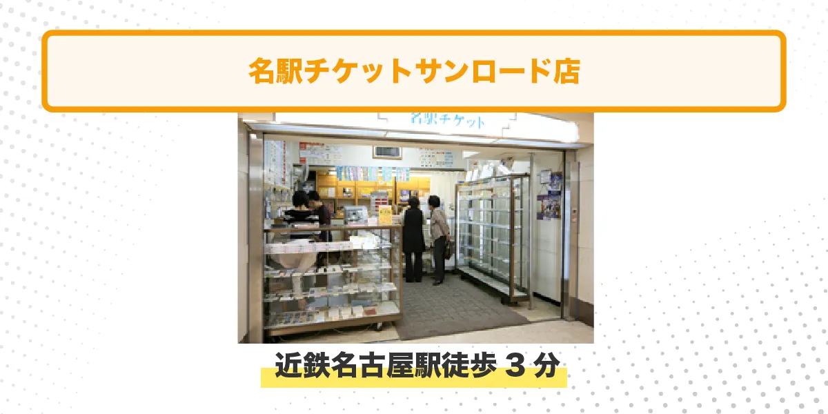 名駅チケット サンロード店