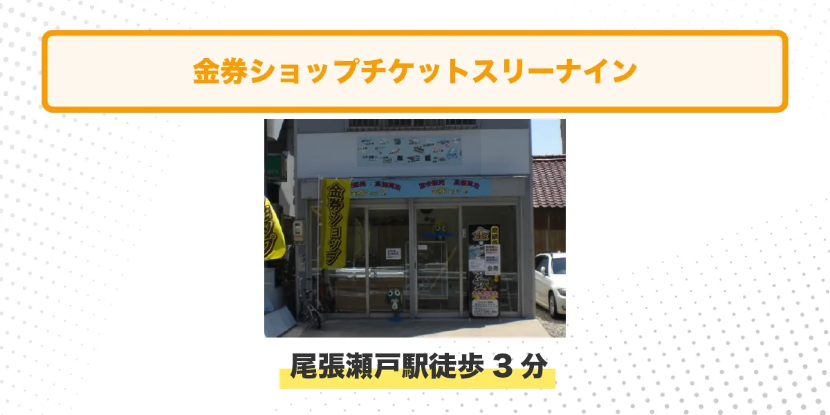 金券ショップチケットスリーナイン