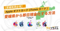 Appleギフトカード 買取 愛媛