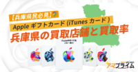 Appleギフトカード 買取 兵庫
