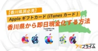 Appleギフトカード 買取 香川