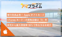 itunesカード 買取 香川