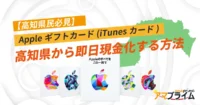 Appleギフトカード 買取 高知