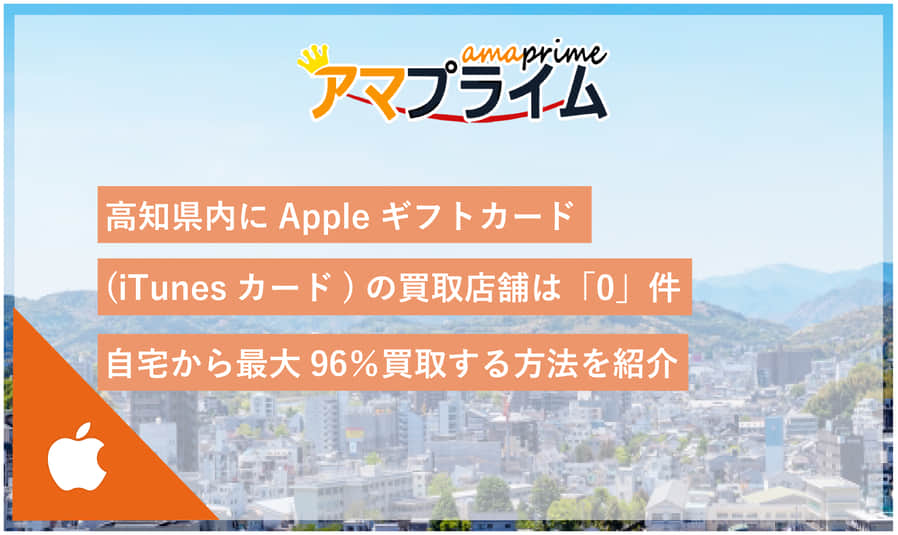 itunesカード 買取 高知