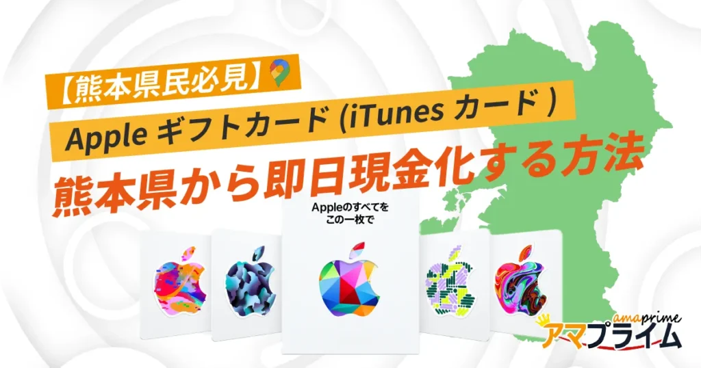 Appleギフトカード 買取 熊本