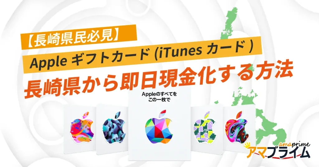 Appleギフトカード 買取 長崎