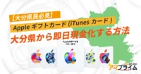 Appleギフトカード 買取 大分