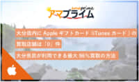 itunesカード 買取 大分