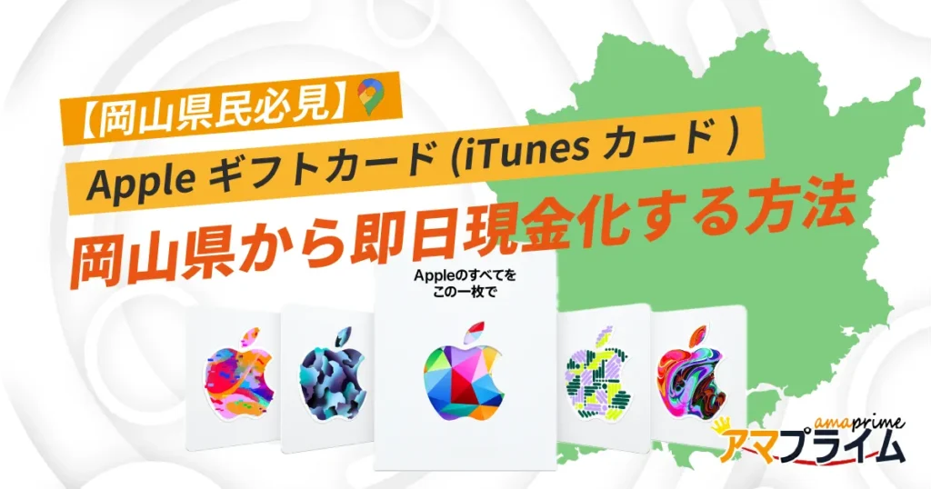 Appleギフトカード 買取 岡山
