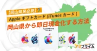 Appleギフトカード 買取 岡山