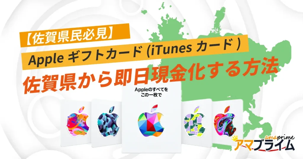 Appleギフトカード 買取 佐賀