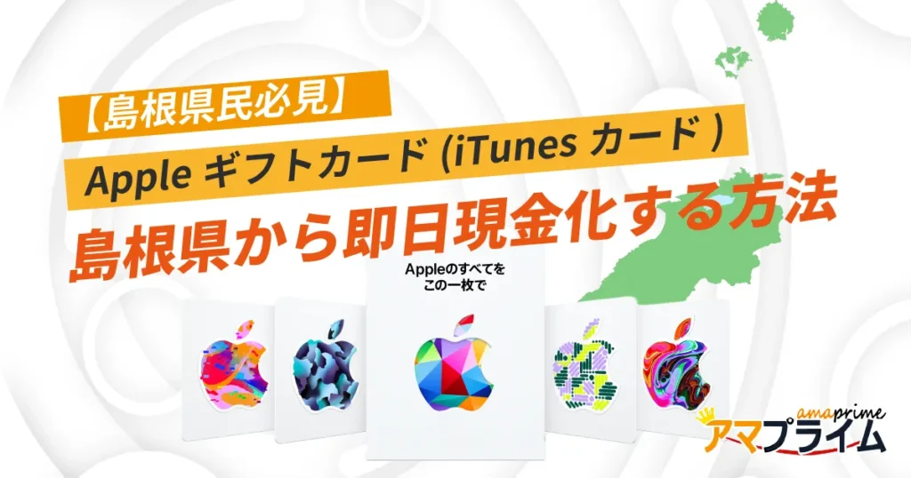 Appleギフトカード 買取 島根