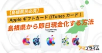 Appleギフトカード 買取 島根