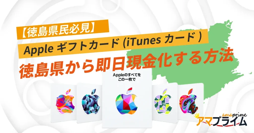 Appleギフトカード 買取 徳島